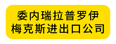 委内瑞拉普罗伊梅克斯进出口公司