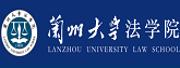 兰州大学法学院